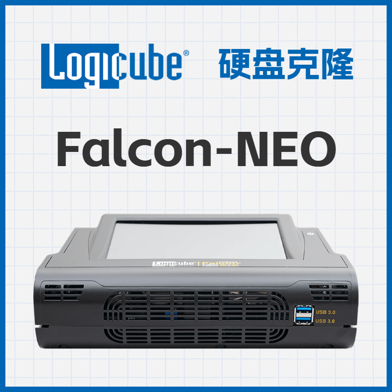 【以旧换新活动】猎鹰FalconNEO极速取证镜像机硬盘克隆机/硬盘拷贝机/复制机/免拆机克隆/PCIe全接口支持