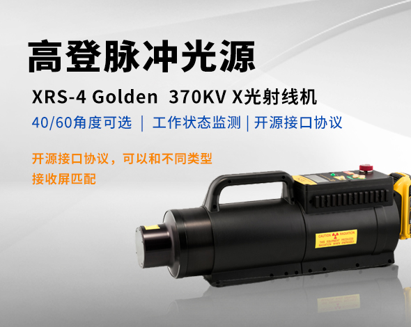 美国高登/XRS4/Golden光源370KV X光射线机 无损探伤检测光源 NDT专用光源