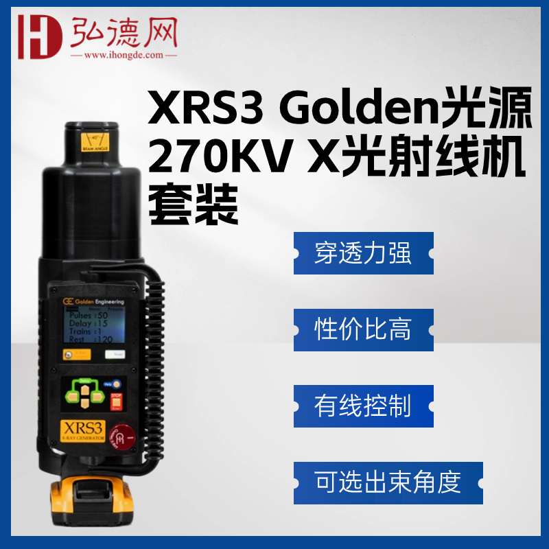 【预售】美国高登/XRS4套装/Golden光源370KV X光射线机 无损探伤检测光源 安检排爆 NDT专用X射线源