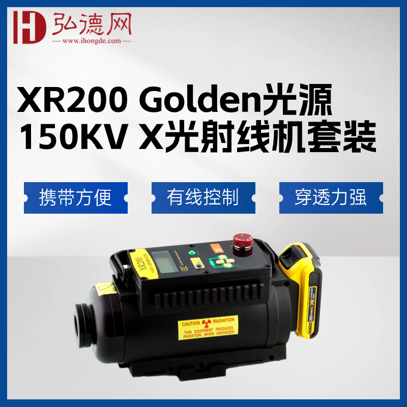 美国高登/XR200套装 Golden X射线源150KV X射线源 无损检测射线源 NDT专用射线源 安检排爆X光机优选X射线源