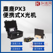 X光机麋鹿PX3便携式X光机高清薄板X光成像仪无损检测