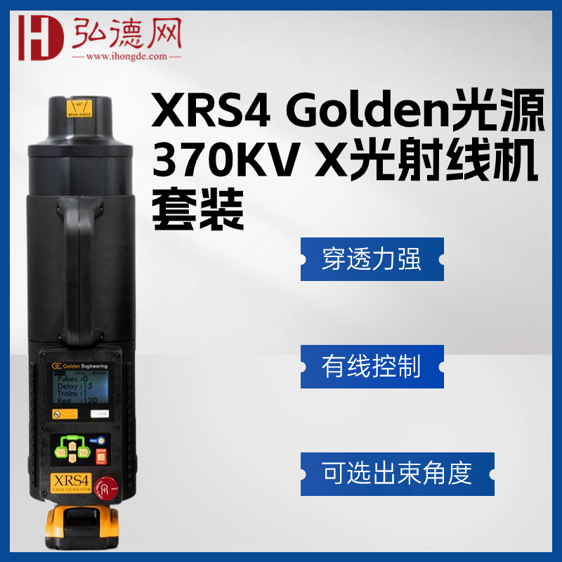 【预售】美国高登/XRS4套装/Golden光源370KV X光射线机 无损探伤检测光源 安检排爆 NDT专用X射线源