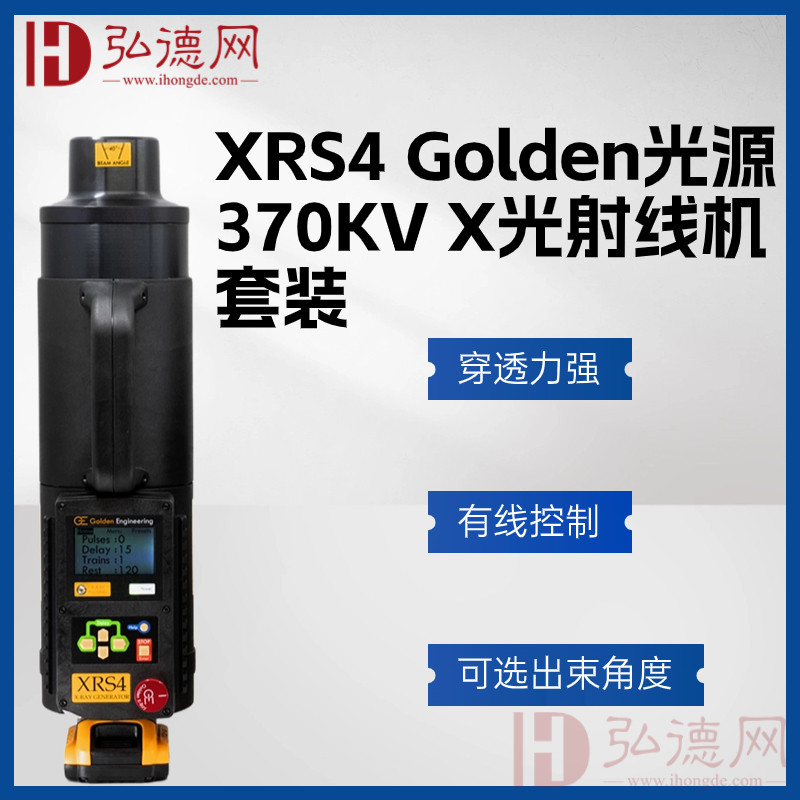 美国高登/XRS4套装/Golden光源370KV X光射线机 无损探伤检测光源 NDT专用光源