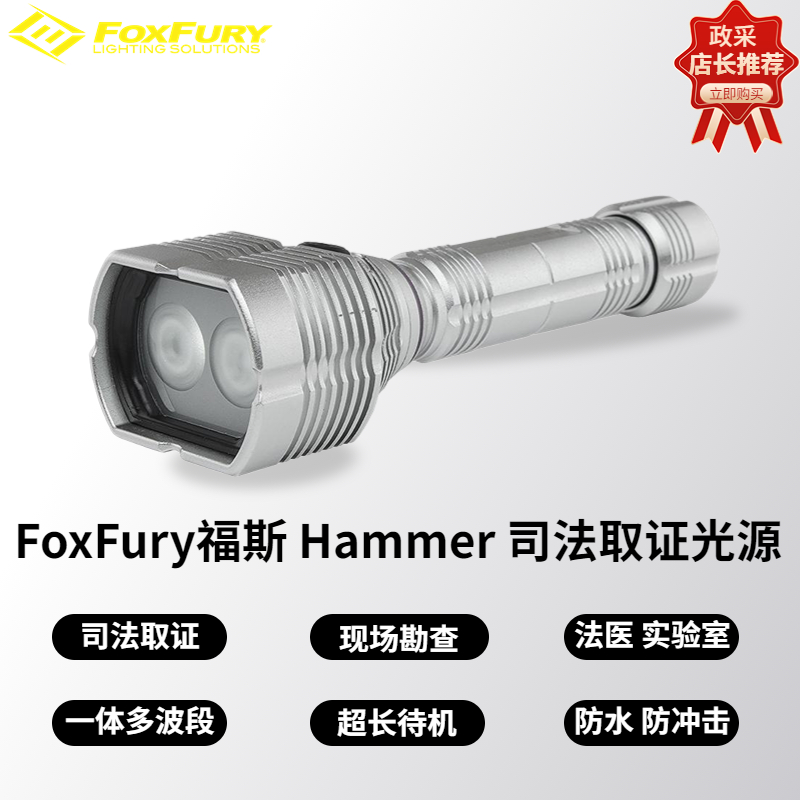 FoxFury 福斯HammerHead 365nm紫外线法医鉴定灯鉴定光源电筒式便携式LED勘查现场足迹搜索实验室和法医