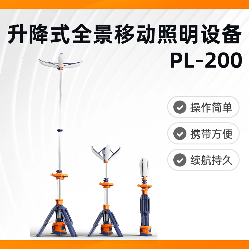 PL-200升降式全景移动照明灯 户外便携长时照明灯