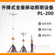 PL-200升降式全景移动照明设备