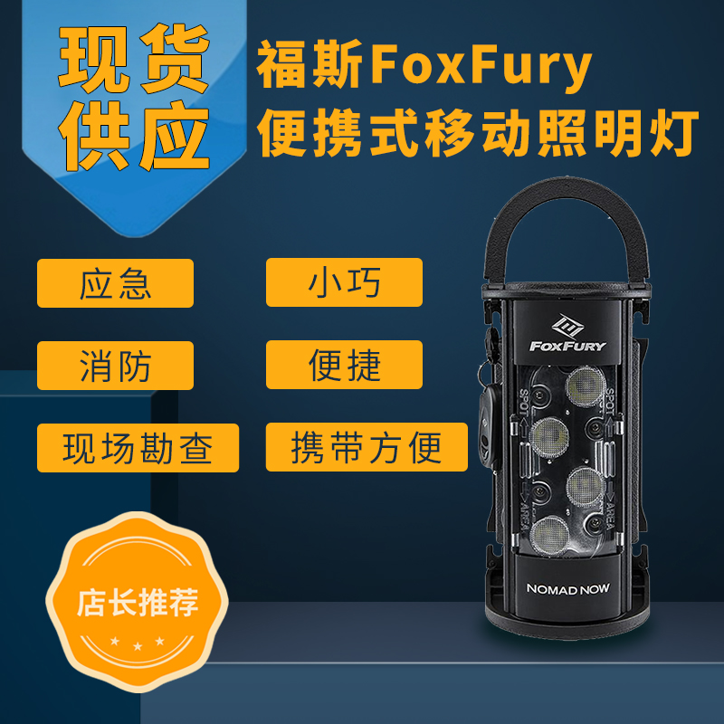 现货供应 福斯FoxFury Nomad NOW 手提式强光照明灯应急消防救援照明灯探照灯搜索/摄影补光灯户外照明灯野营灯火调现场勘验照明灯现场勘查照明灯