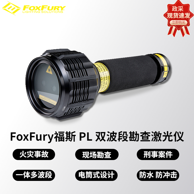 福斯FoxFury PL福斯法医双波段光源现场勘查足迹灯痕迹光源激光火灾勘查激光物证搜索多波段光源