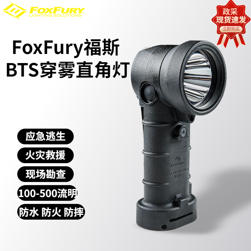 FoxFury福斯BTS现场勘查福斯直角灯光源火灾多用途穿雾灯胸前灯胸挂式探照灯应急消防救援探照灯搜索灯