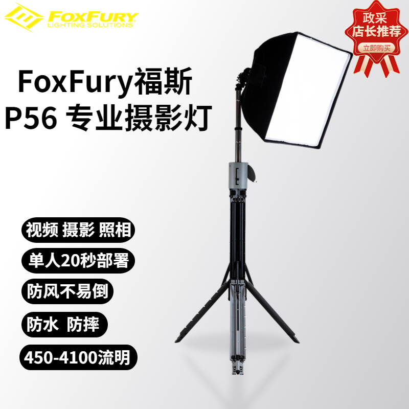 FoxFury福斯Nomad p56专业视频光源电影光源摄影光源灯区域照明聚光灯高品质 CRI 日光照明防水单人20秒部署