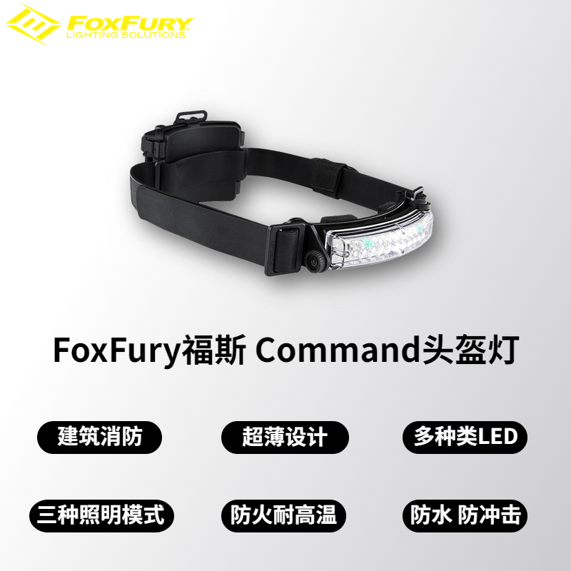 福斯头灯FoxFury Command福斯强光头灯福斯头盔灯消防救援照明灯探照灯搜索灯头戴式现场勘查灯