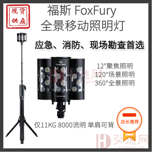 福斯FoxFury Nomad 360现货供应福斯应急照明灯福斯现勘照明灯塔福斯应急救援搜索灯福斯探照灯