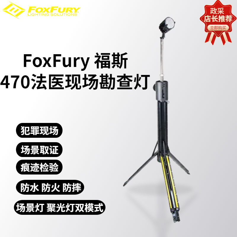 Fox Fury 福斯Nomad® 470nm 蓝色法医场景灯现场勘查痕迹法医多波段光源痕迹激光