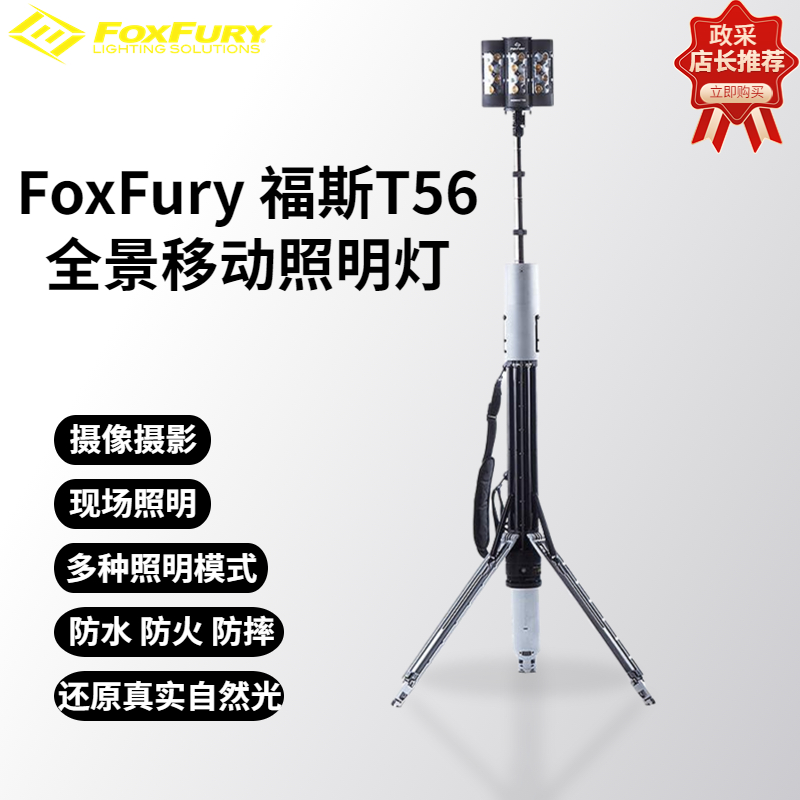 福斯FoxFury 福斯Nomad T56福斯现场勘查便携式强光灯场景灯照明灯拍摄灯专业场景灯消防灯应急救援灯探照灯真实生活场景灯生产照明灯