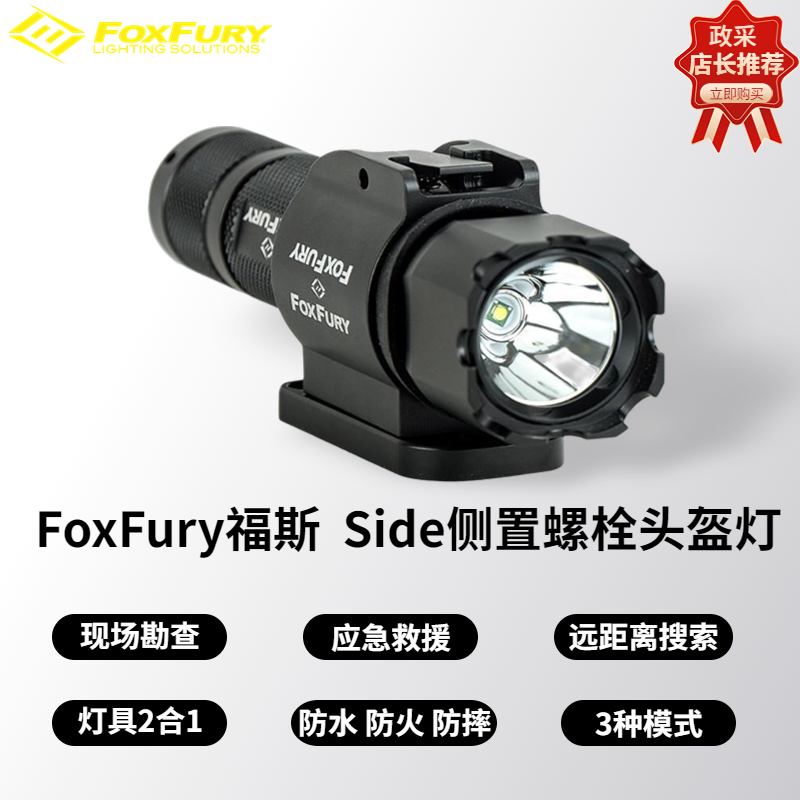 FoxFury福斯Side侧置螺栓头盔灯强光头灯侧面安装头盔灯应急消防救援照明灯探照灯搜索灯头戴式现场勘查灯