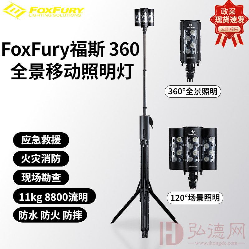 福斯FoxFury Nomad 360现货供应福斯应急照明灯福斯现勘照明灯塔福斯应急救援搜索灯福斯探照灯