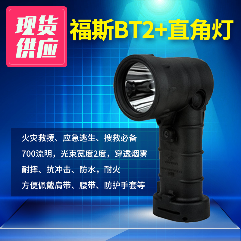 福斯 BT2+  直角灯多用途穿雾灯胸前灯胸挂式电筒探照灯应急消防救援照明灯探照灯搜索灯户外照明灯野营灯
