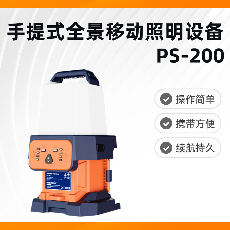 PS-200手提式全景移动照明灯照明设备灯具