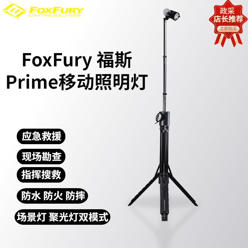 FoxFury福斯Prime现场勘查福斯便携式场景灯强光灯照明灯应急消防救援照明灯探照灯搜索灯户外照明灯照明灯勘查灯