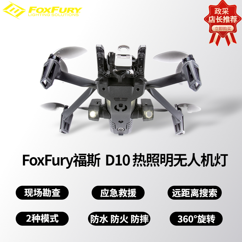 福斯FoxFury 无人机照明灯D10鹦鹉ANAFI热照明灯热能照明LED灯充电式防溅灯频闪灯应急救援灯勘察灯