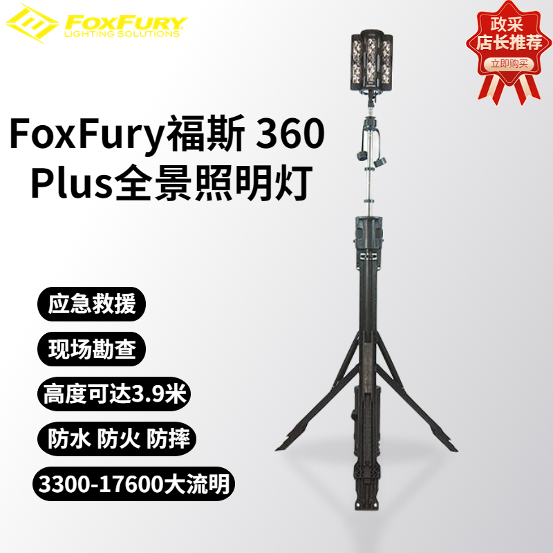 福斯FoxFury Nomad 360plus福斯场景灯现场勘查照明灯现场勘查便携式强光照明灯塔应急消防救援照明灯全景照明勘察灯户外火调现场