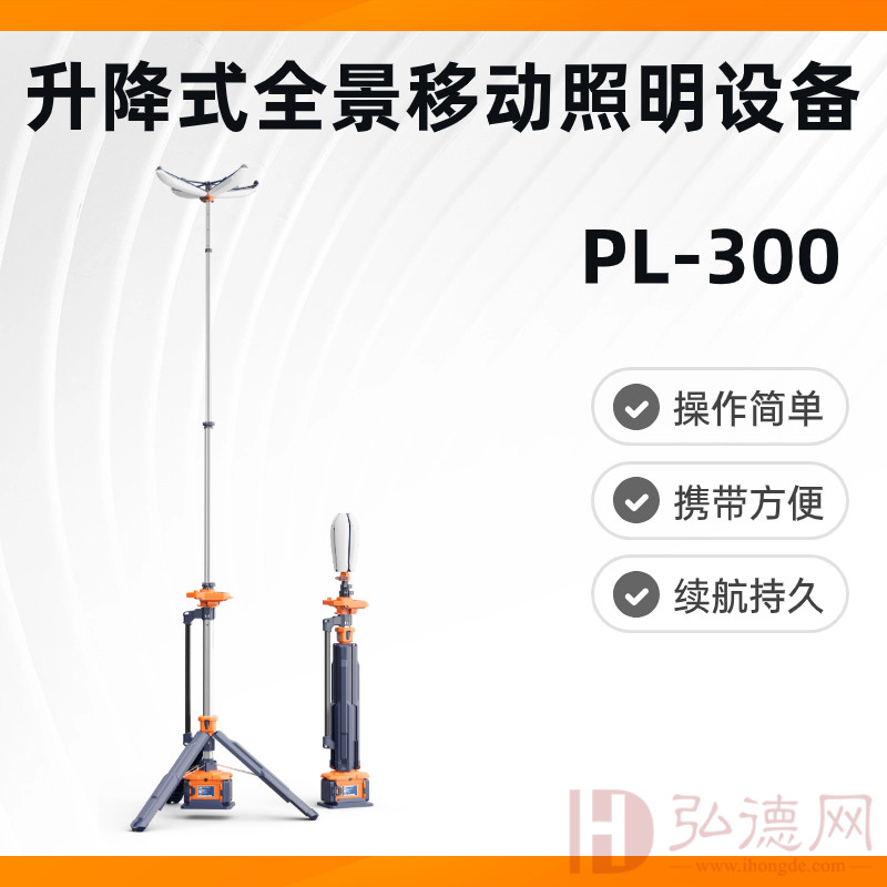 PL300 升降式移动照明灯照明设备灯具