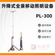 PL300 升降式移动照明设备