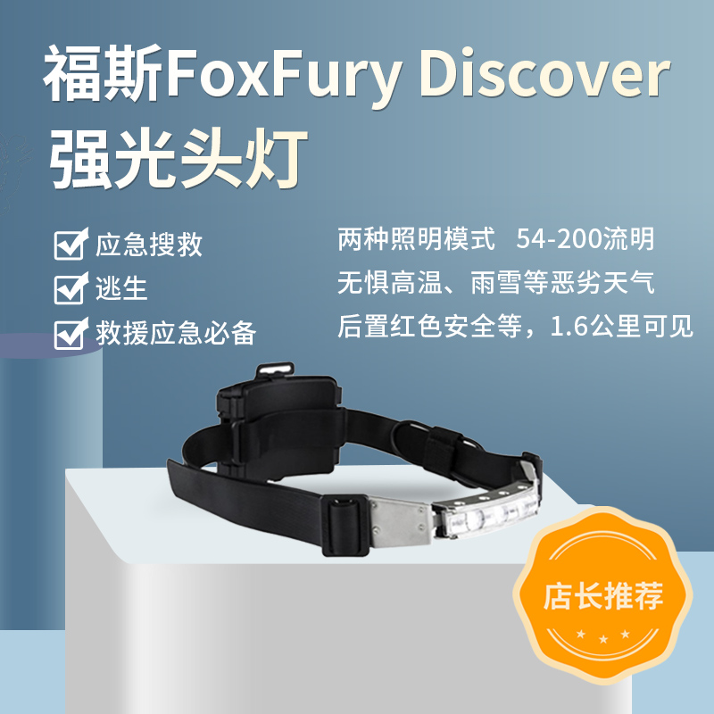 福斯现货供应福斯头灯FoxFury Discover福斯强光头灯福斯头盔灯消防救援照明灯探照灯搜索灯头戴式现场勘查灯