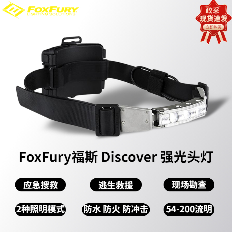 福斯现货供应福斯头灯FoxFury Discover福斯强光头灯福斯头盔灯消防救援照明灯探照灯搜索灯头戴式现场勘查灯