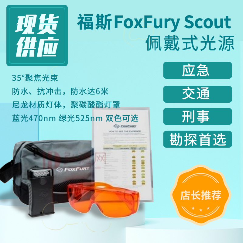 福斯FoxFury Scout 法医多波段光源现场勘查足迹灯痕迹光源激光火灾佩戴式现场勘查灯消防救援随身警示灯信号灯