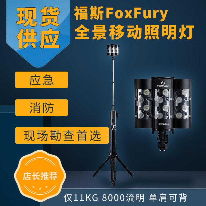 现货供应 福斯FoxFury Nomad 360便携式强光照明灯现勘照明塔应急消防救援照明灯探照灯搜索灯摄影补光灯户外照明灯野营灯火调现场勘验照明灯全景勘察灯全网最低价