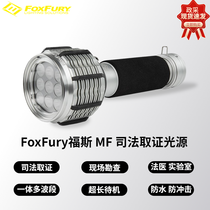 福斯FoxFury MF福斯法医多波段光源电筒式便携式足迹灯痕迹光源激光火灾多波段光源便携式