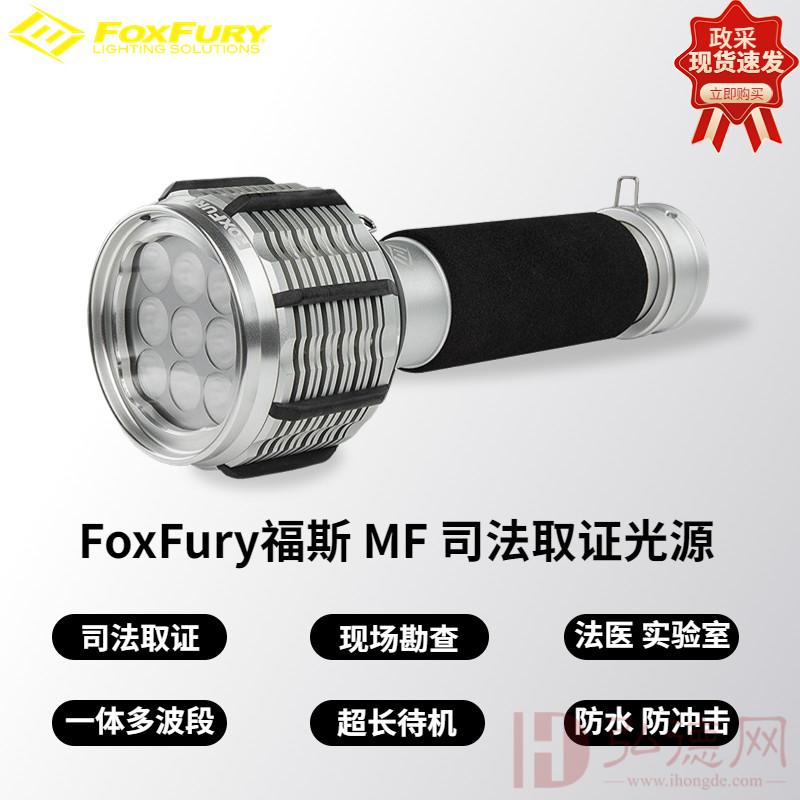 福斯FoxFury MF福斯法医多波段光源电筒式便携式足迹灯痕迹光源激光火灾多波段光源便携式