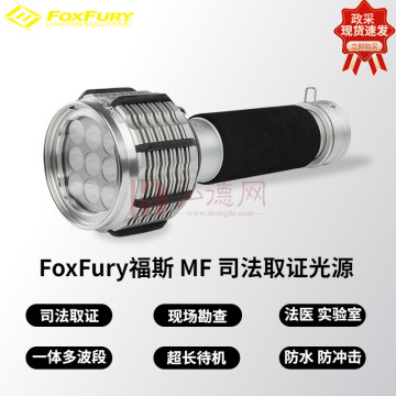 福斯FoxFury MF福斯法医多波段光源电筒式便携式足迹灯痕迹光源激光火灾多波段光源便携式