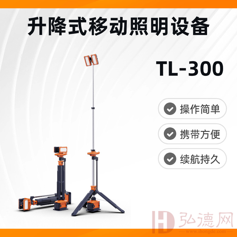 TL-300升降式移动照明设备 操作简捷 续航持久 灯头可调 多种亮度模式