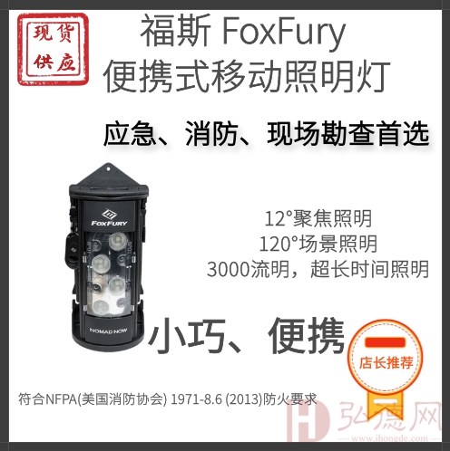 福斯现货供应福斯FoxFury 福斯Nomad NOW福斯现场勘查手提式强光照明灯福斯应急消防救援照明灯福斯