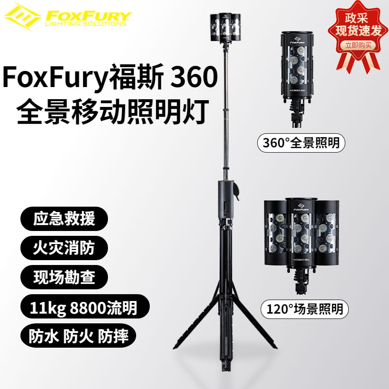 福斯FoxFury福斯360现货供应福斯应急照明灯福斯现勘照明灯塔福斯应急救援搜索灯福斯探照灯