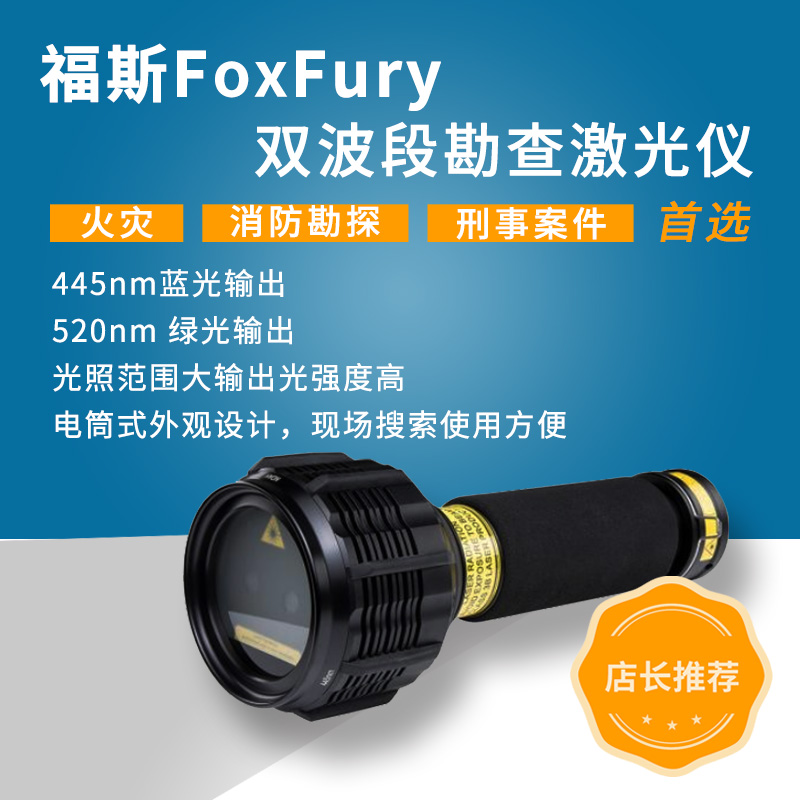 【厂家补贴，让利促销】福斯 FoxFury PL 双波段勘查激光仪/双波段勘查激光仪/手持式激光物证搜索发现系统/便携式多波段光源/生物物证发现仪/电筒式激光光源