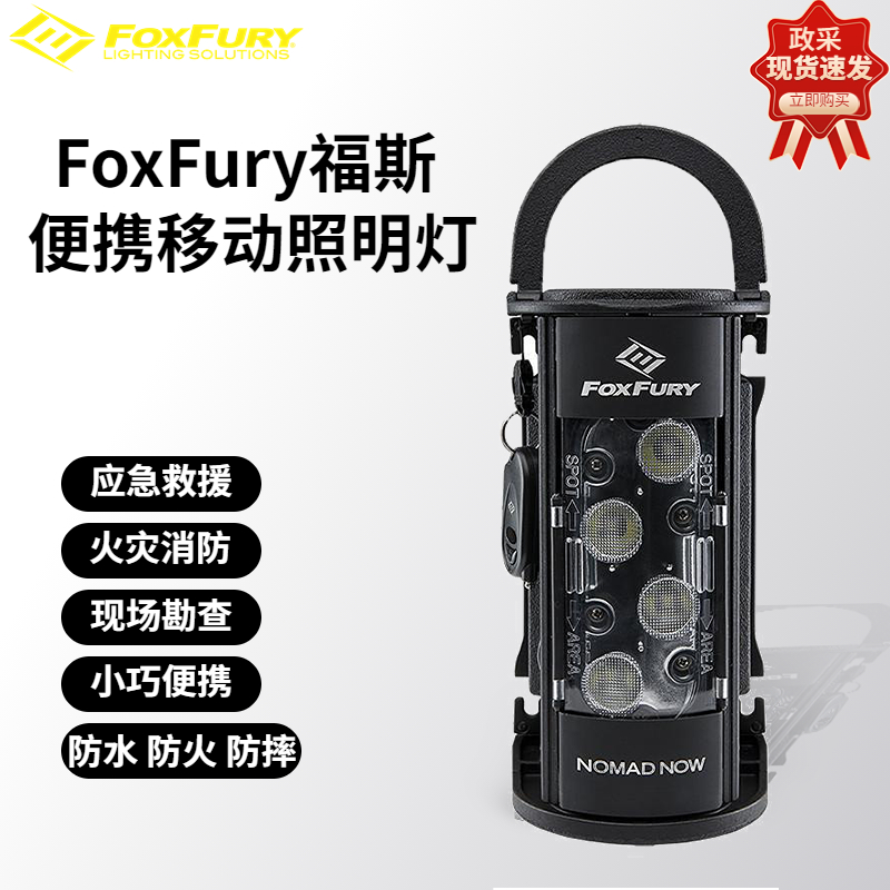 福斯现货供应福斯FoxFury 福斯Nomad NOW福斯现场勘查手提式强光照明灯福斯应急消防救援照明灯福斯