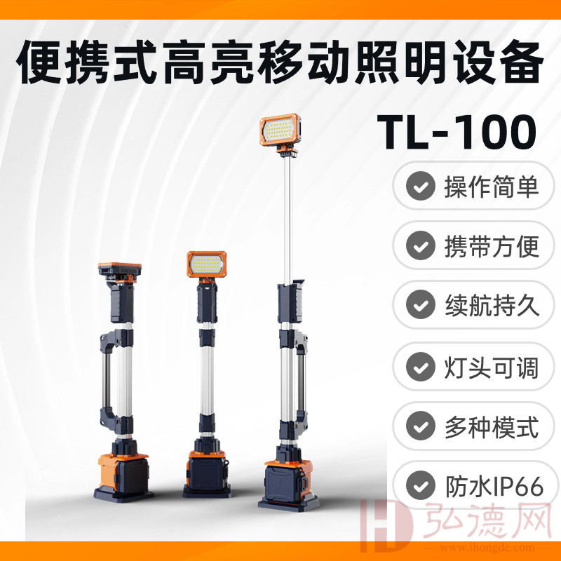 TL-100便携式高亮照明设备 操作简捷 续航持久 灯头可调 多种亮度模式