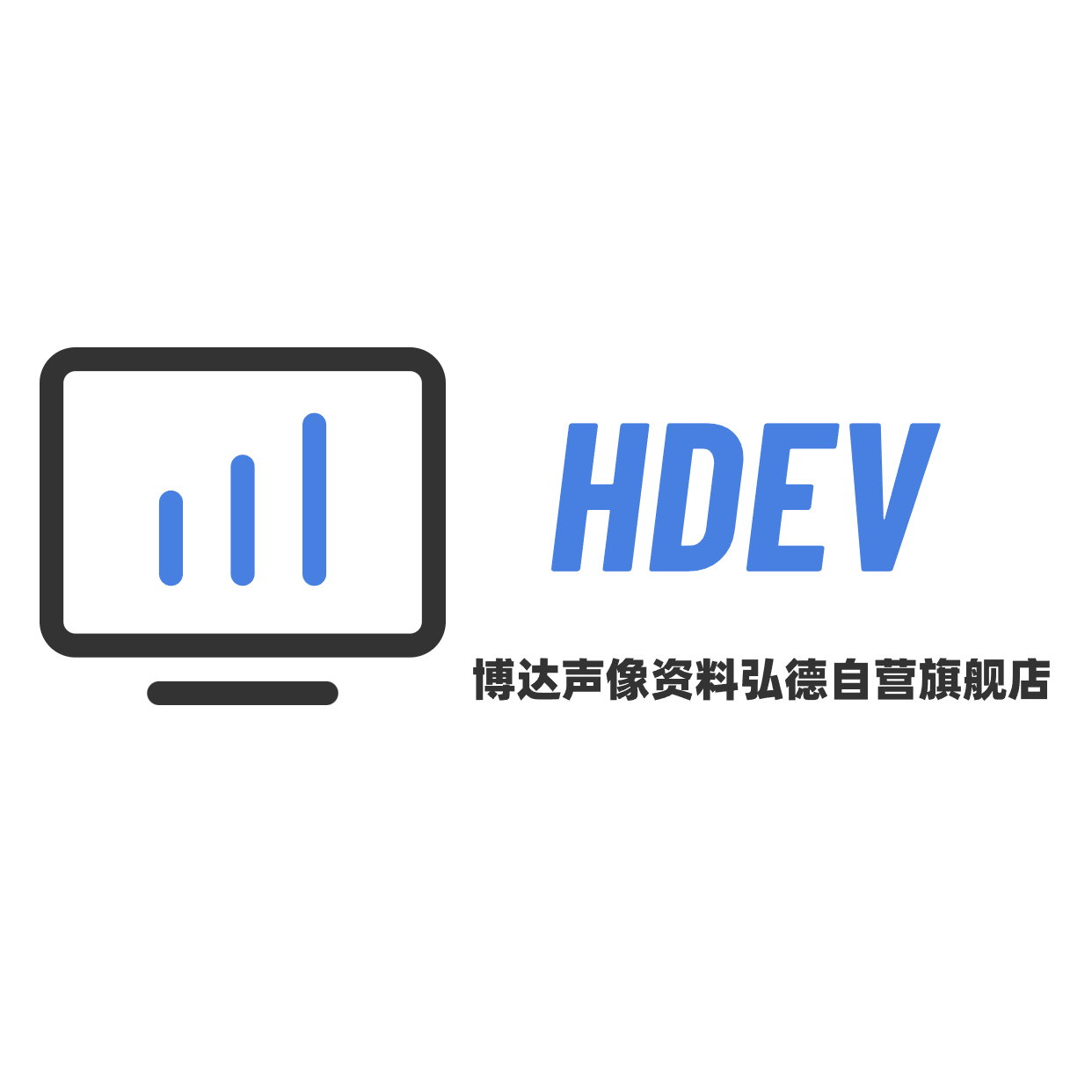 博达声像资料弘德自营旗舰店