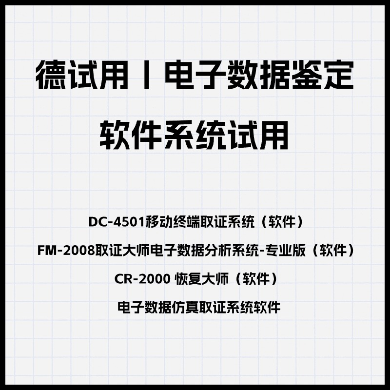 德试用丨电子数据鉴定软件系统试用|移动终端取证系统|取证大师电子数据分析系统|恢复大师|电子数据仿真取证系统