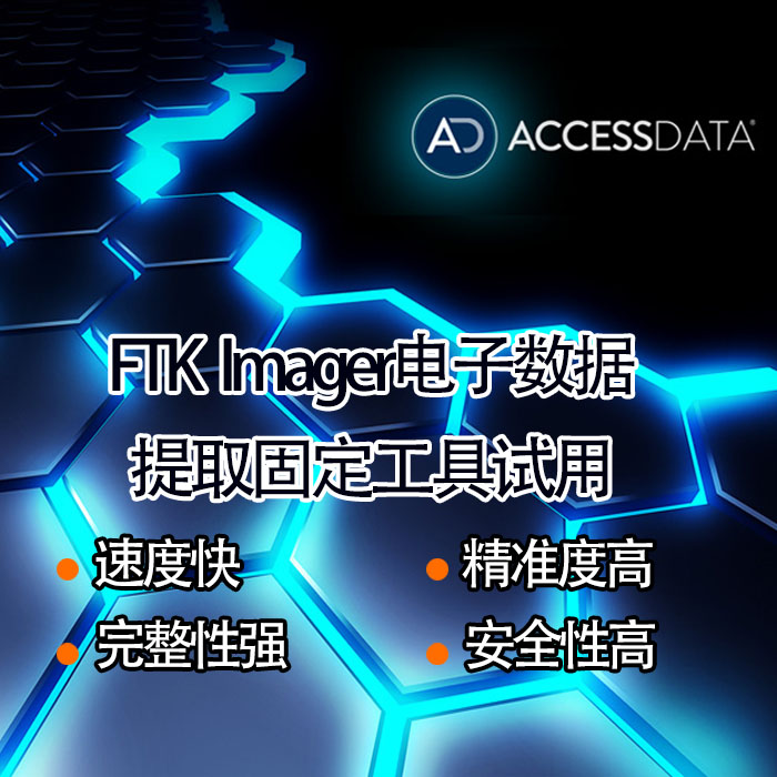 免费工具—FTK imager 专业取证镜像工具