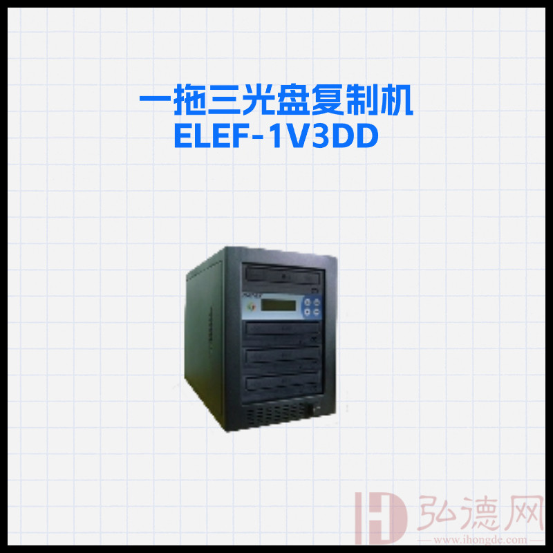 一拖三光盘复制机ELEF-1V3DD