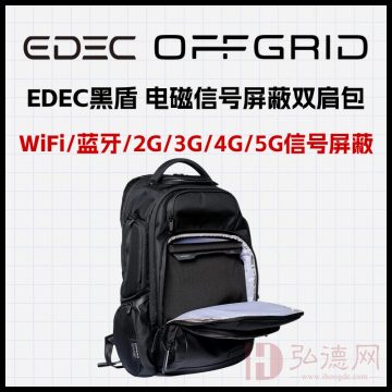 EDEC黑盾 电磁信号屏蔽双肩包 WiFi/蓝牙/2G/3G/4G/5G信号屏蔽