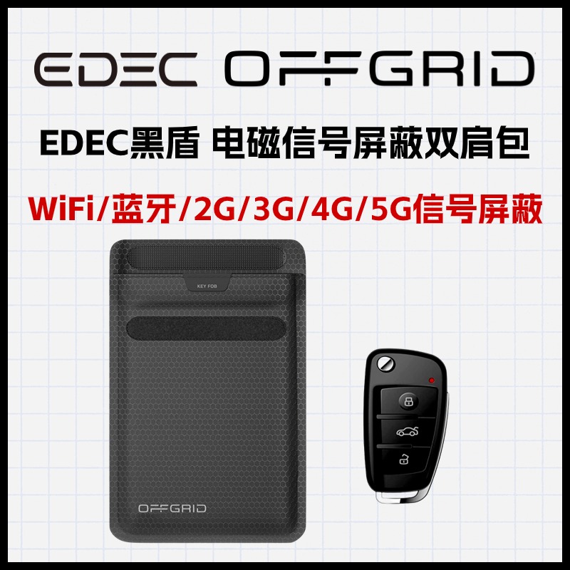 身份证银行卡汽车钥匙适用 EDEC黑盾 电磁信号屏蔽袋  WiFi/蓝牙/2G/3G/4G/5G信号屏蔽 S号 