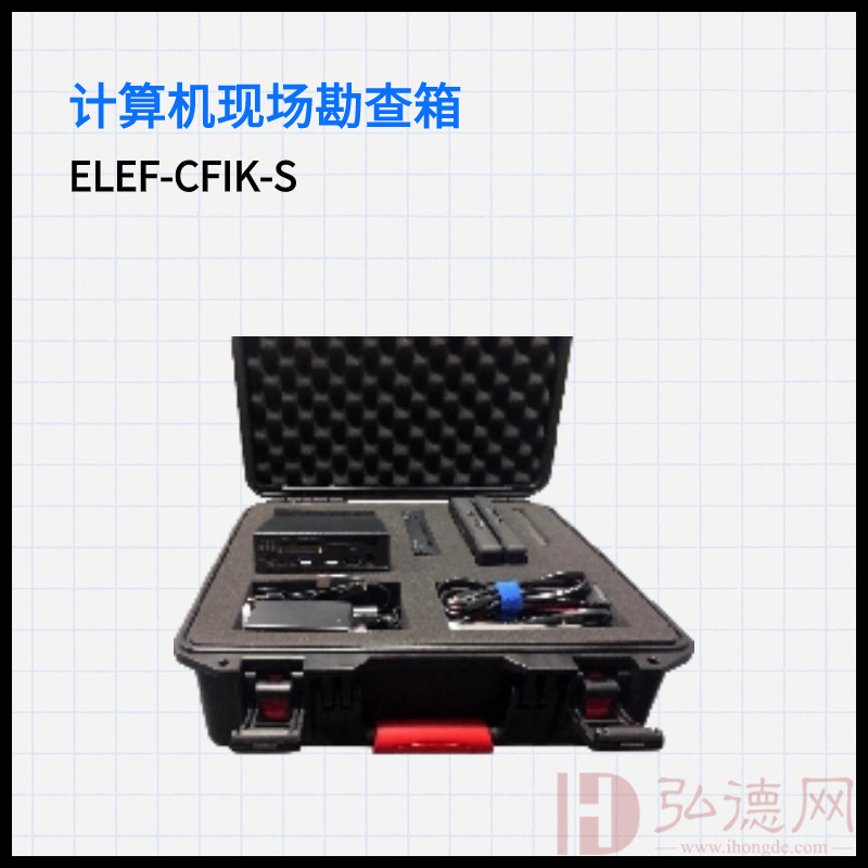 计算机现场勘查箱ELEF-CFIK-S
