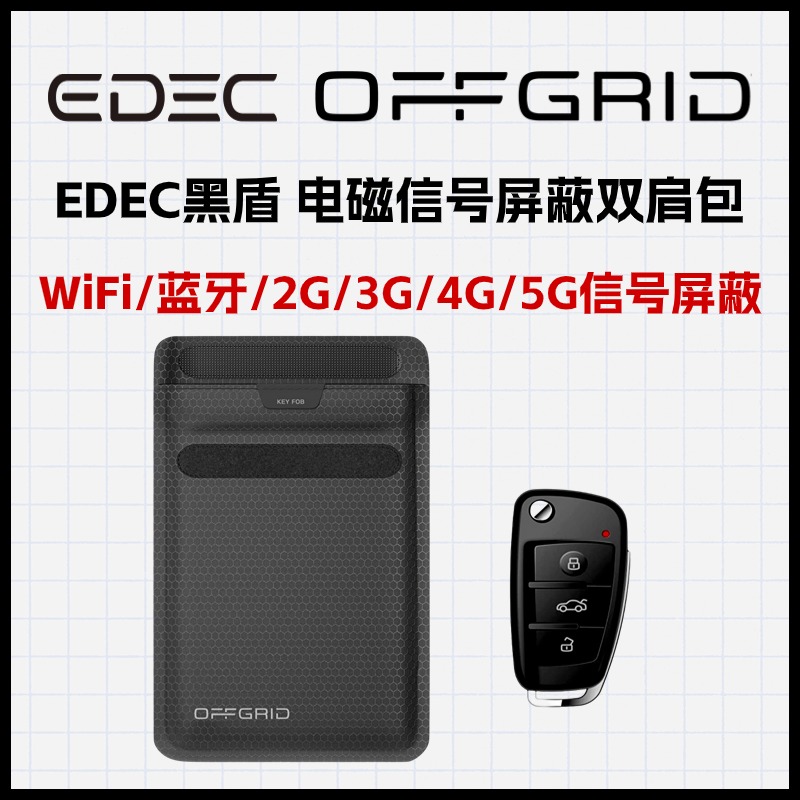 S号身份证银行卡汽车钥匙适用|EDEC黑盾电磁信号屏蔽袋|WiFi/蓝牙/2G/3G/4G/5G信号屏蔽