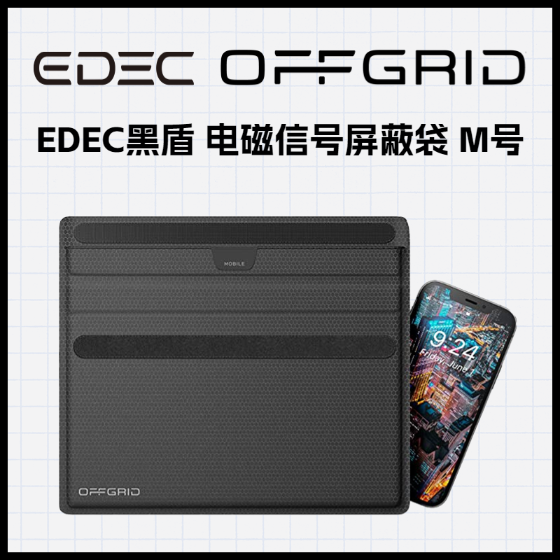 手机适用  EDEC黑盾 电磁信号屏蔽袋  WiFi/蓝牙/2G/3G/4G/5G信号屏蔽 M号 