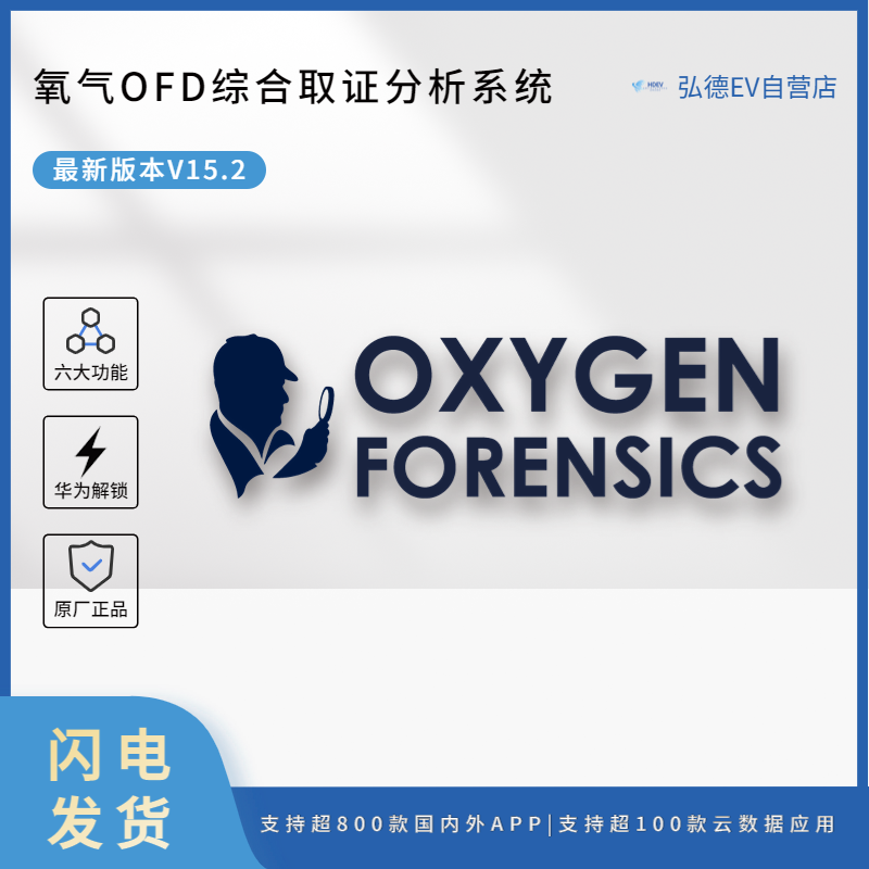 Oxygen Forensic Detective 综合取证工具_OFD软件（含三年升级）氧气取证工具